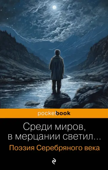 Соловьев, Анненский - Среди миров, в мерцании светил... обложка книги