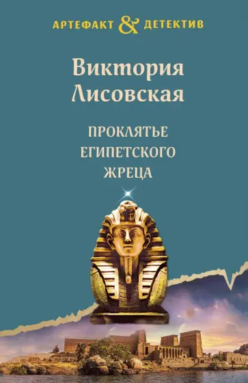 Виктория Лисовская - Проклятье египетского жреца обложка книги
