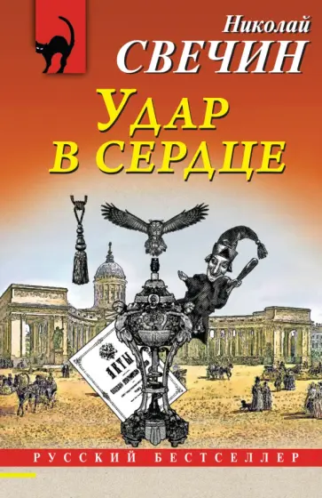 Николай Свечин - Удар в сердце Николай Свечин - Удар в сердце обложка книги