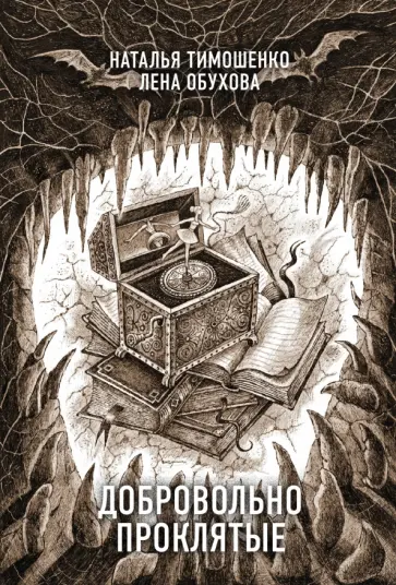 Тимошенко, Обухова - Добровольно проклятые обложка книги