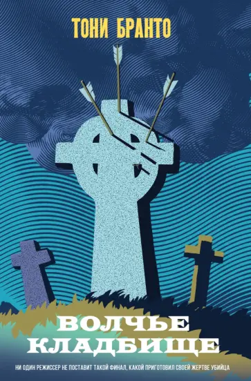 Тони Бранто - Волчье кладбище обложка книги