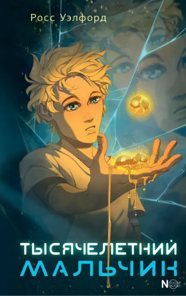 Росс Уэлфорд - Тысячелетний мальчик обложка книги