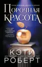 Бестселлеры Кэти Роберт.Темный олимп