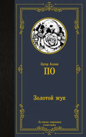 Эдгар По - Золотой жук Эдгар По - Золотой жук обложка книги