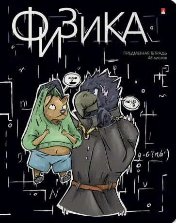 Тетрадь предметная Зверобудни. Физика, А5, 48 листов, клетка обложка книги