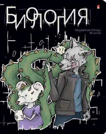 Тетрадь предметная Зверобудни. Биология, А5, 48 листов, клетка обложка книги