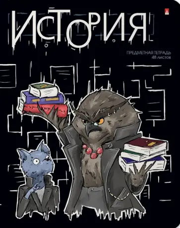 Тетрадь предметная Зверобудни. История, А5, 48 листов, клетка обложка книги