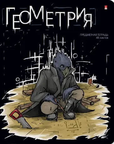 Тетрадь предметная Зверобудни. Геометрия, А5, 48 листов, клетка Тетрадь предметная Зверобудни. Геометрия, А5, 48 листов, клетка обложка книги