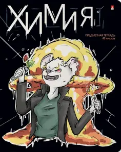 Тетрадь предметная Зверобудни. Химия, А5, 48 листов, клетка обложка книги