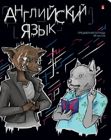 Тетрадь предметная Зверобудни. Английский язык, А5, 48 листов, клетка обложка книги
