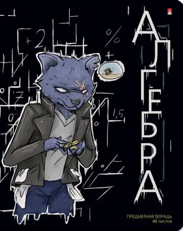 Тетрадь предметная Зверобудни. Алгебра, А5, 48 листов, клетка обложка книги