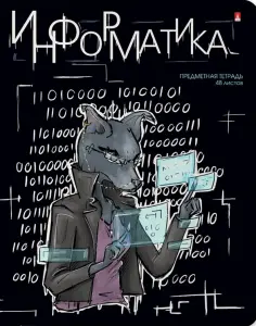 Тетрадь предметная Зверобудни. Информатика, А5, 48 листов, клетка обложка книги