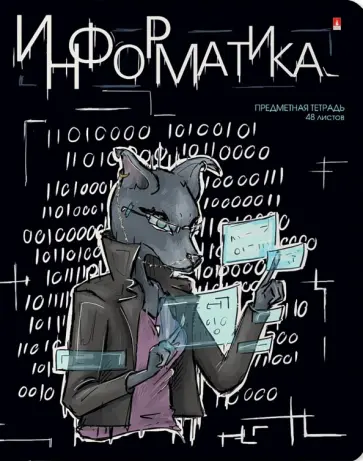 Тетрадь предметная Зверобудни. Информатика, А5, 48 листов, клетка обложка книги