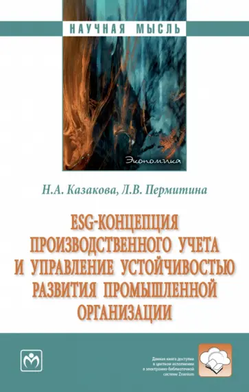 Казакова, Пермитина - ESG-концепция производственного учета и управление устойчивостью развития промышленной организации обложка книги