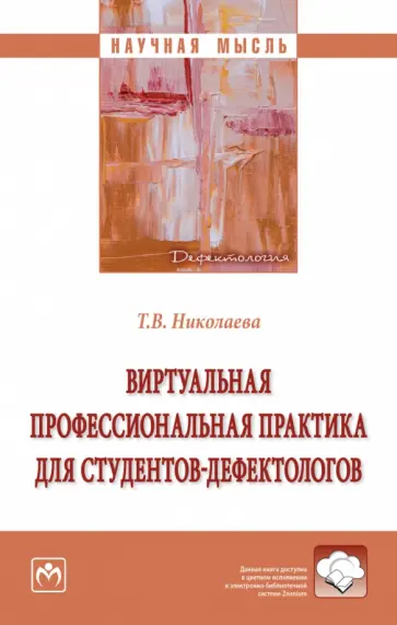Татьяна Николаева - Виртуальная профессиональная практика для студентов-дефектологов. Монография обложка книги