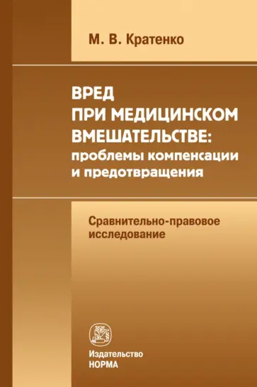 Максим Кратенко - Вред при медицинском вмешательстве. Проблемы компенсации и предотвращения. Монография обложка книги