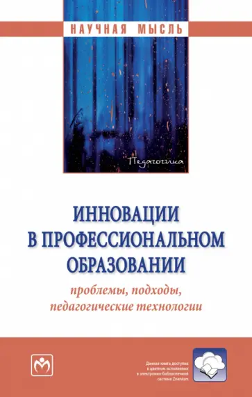 Беликов, Байгутлин - Инновации в профессиональном образовании. проблемы, подходы, педагогические технологии. Монография Беликов, Байгутлин - Инновации в профессиональном образовании. проблемы, подходы, педагогические технологии. Монография обложка книги