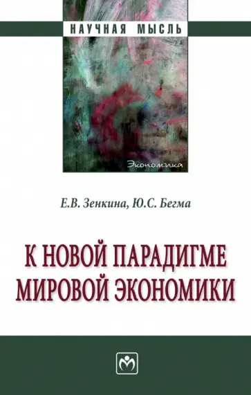 Зенкина, Бегма - К новой парадигме мировой экономики. Монография обложка книги