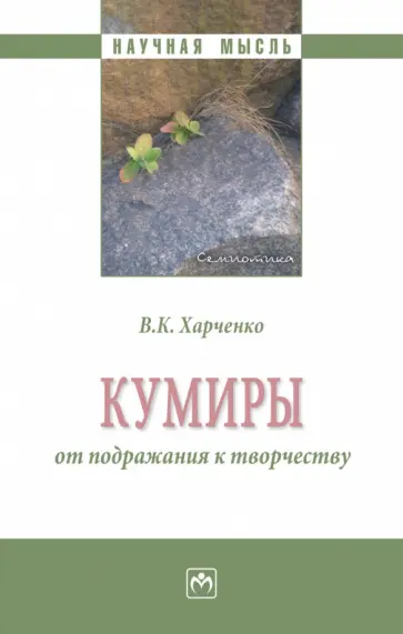 Вера Харченко - Кумиры. От подражания к творчеству. Монография обложка книги