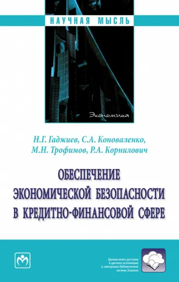Гаджиев, Коноваленко - Обеспечение экономической безопасности в кредитно-финансовой сфере. Монография обложка книги