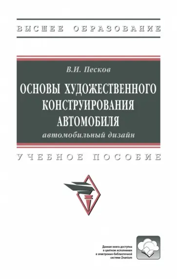Вячеслав Песков - Основы художественного конструирования автомобиля. Автомобильный дизайн. Учебное пособие обложка книги