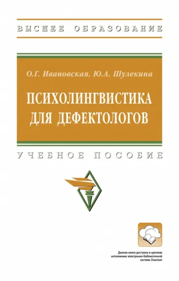 Ивановская, Шулекина - Психолингвистика для дефектологов. Учебное пособие обложка книги