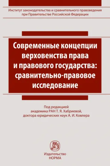 Талия Хабриева - Современные концепции верховенства права и правового государства. Сравнительно-правовое исследование Талия Хабриева - Современные концепции верховенства права и правового государства. Сравнительно-правовое исследование обложка книги