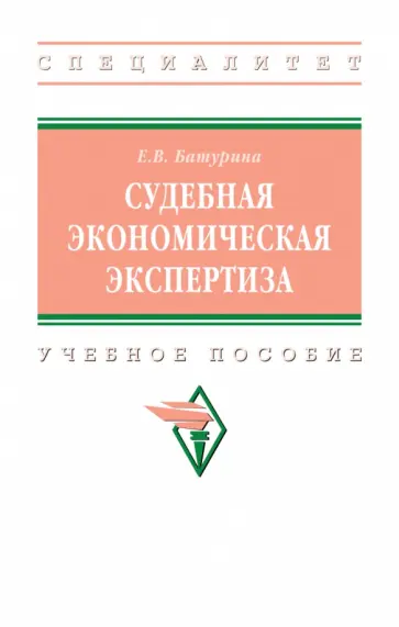Евгения Батурина - Судебная экономическая экспертиза. Учебное пособие обложка книги