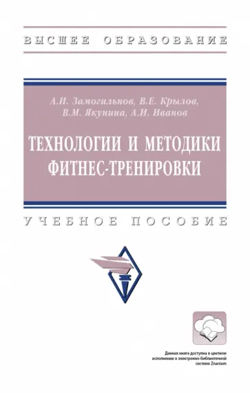 Замогильнов, Крылов - Технологии и методики фитнес-тренировки. Учебное пособие обложка книги