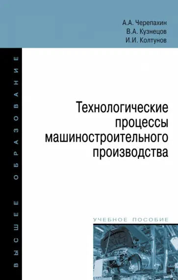 Черепахин, Колтунов - Технологические процессы машиностроительного производства. Учебное пособие Черепахин, Колтунов - Технологические процессы машиностроительного производства. Учебное пособие обложка книги