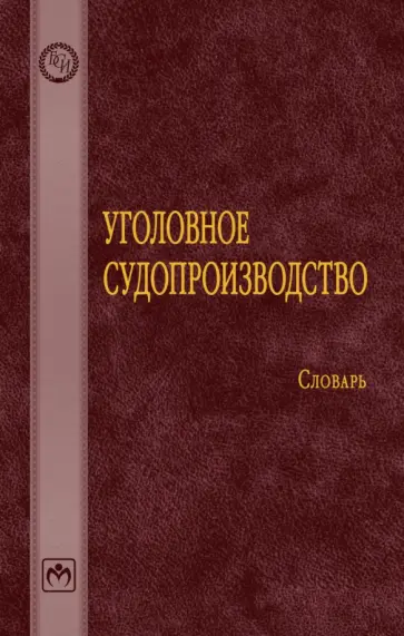 Уголовное судопроизводство. Словарь обложка книги