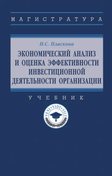 Наталья Пласкова - Экономический анализ и оценка эффективности инвестиционной деятельности организации. Учебник обложка книги