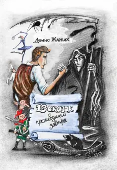 Денис Жарких - 13 сказок о прошедшем завтра обложка книги