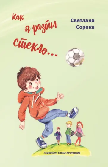 Светлана Сорока - Как я разбил стекло… Школьные рассказы Светлана Сорока - Как я разбил стекло… Школьные рассказы обложка книги