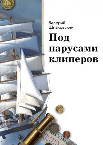 Валерий Шпаковский - Под парусами клиперов Валерий Шпаковский - Под парусами клиперов обложка книги
