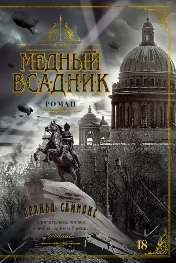 Паулина Саймонс - Медный всадник Паулина Саймонс - Медный всадник обложка книги