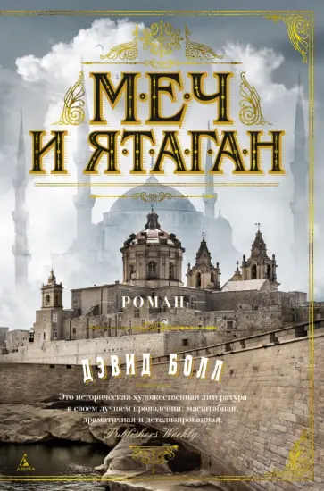 Дэвид Болл - Меч и ятаган Дэвид Болл - Меч и ятаган обложка книги