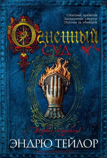 Эндрю Тейлор - Огненный суд Эндрю Тейлор - Огненный суд обложка книги