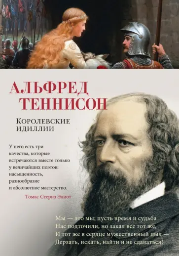 Альфред Теннисон - Королевские идиллии Альфред Теннисон - Королевские идиллии обложка книги