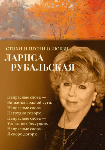 Лариса Рубальская - Стихи и песни о любви Лариса Рубальская - Стихи и песни о любви обложка книги