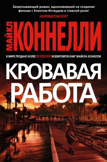 Майкл Коннелли - Кровавая работа Майкл Коннелли - Кровавая работа обложка книги