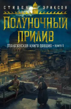 Стивен Эриксон - Малазанская книга павших. Книга 5. Полуночный прилив обложка книги