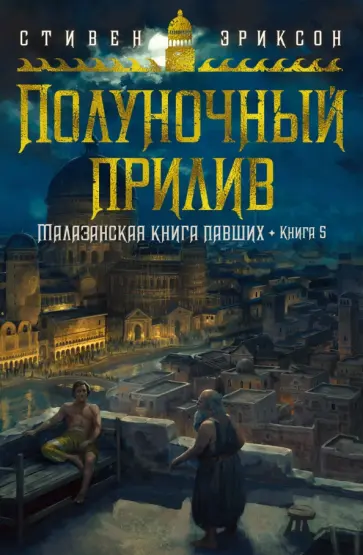 Стивен Эриксон - Малазанская книга павших. Книга 5. Полуночный прилив Стивен Эриксон - Малазанская книга павших. Книга 5. Полуночный прилив обложка книги