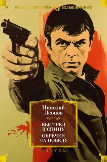 Николай Леонов - Выстрел в спину. Обречен на победу Николай Леонов - Выстрел в спину. Обречен на победу обложка книги