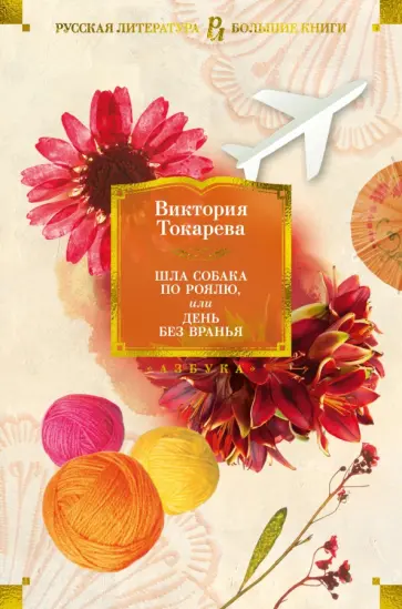 Виктория Токарева - Шла собака по роялю, или День без вранья Виктория Токарева - Шла собака по роялю, или День без вранья обложка книги