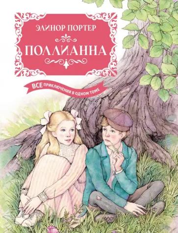 Элинор Портер - Поллианна Элинор Портер - Поллианна обложка книги