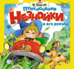 Николай Носов - Приключения Незнайки и его друзей обложка книги