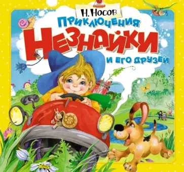 Николай Носов - Приключения Незнайки и его друзей Николай Носов - Приключения Незнайки и его друзей обложка книги