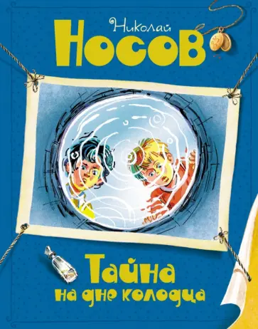 Николай Носов - Тайна на дне колодца Николай Носов - Тайна на дне колодца обложка книги