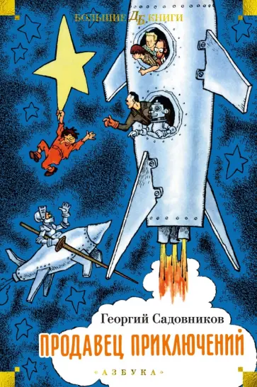 Георгий Садовников - Продавец приключений Георгий Садовников - Продавец приключений обложка книги